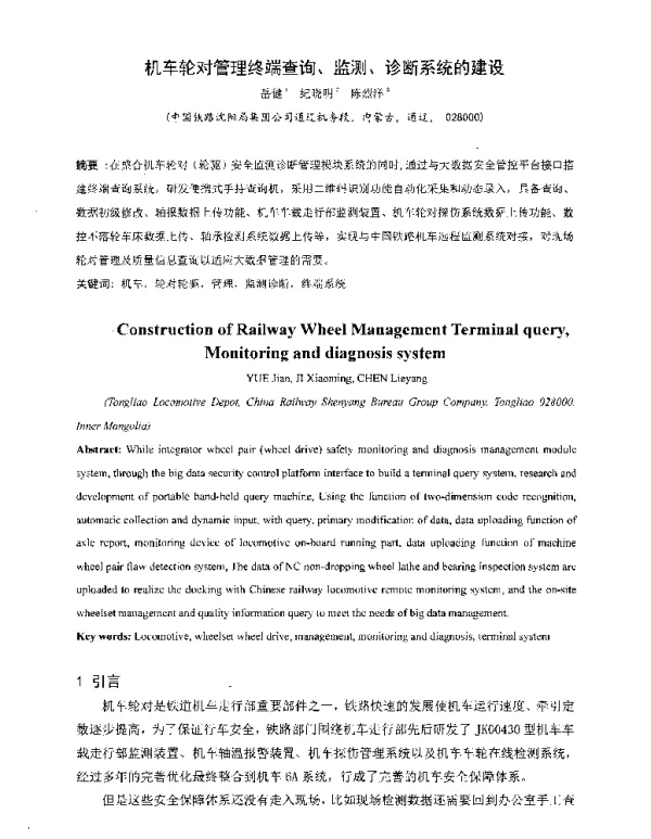 机车轮对管理终端查询、监测、诊断系统的建设