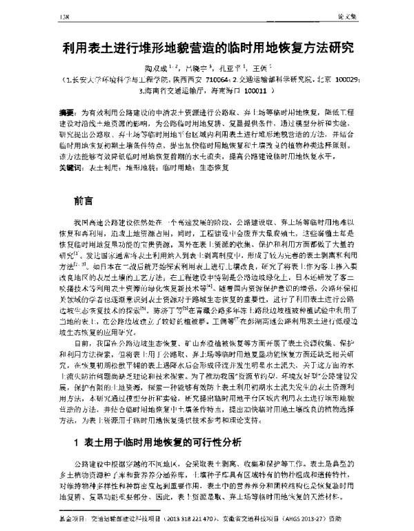 利用表土进行堆形地貌营造的临时用地恢复方法研究