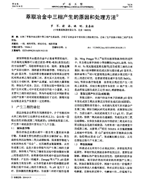 萃取冶金中三相产生的原因和处理方法