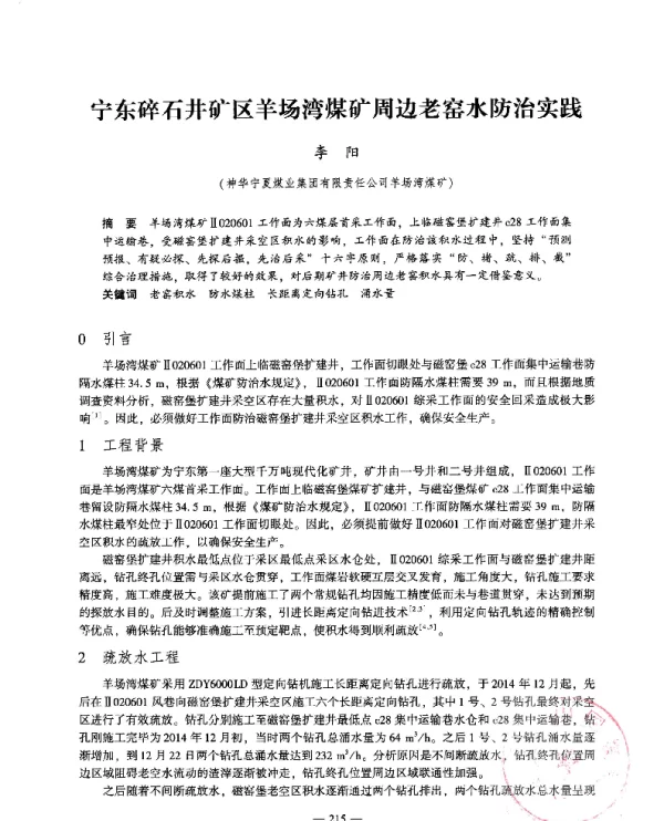 宁东碎石井矿区羊场湾煤矿周边老窑水防治实践