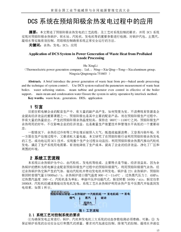 DCS系统在预焙阳极余热发电过程中的应用