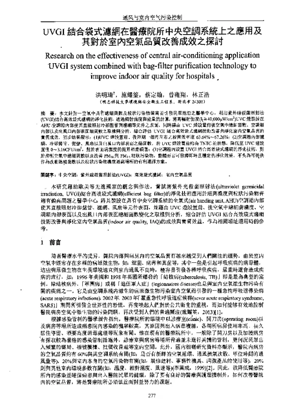 UVGI結合袋式濾網在醫療院所中央空調系統上之應用及其對於室內空氣品質改善成效之探討