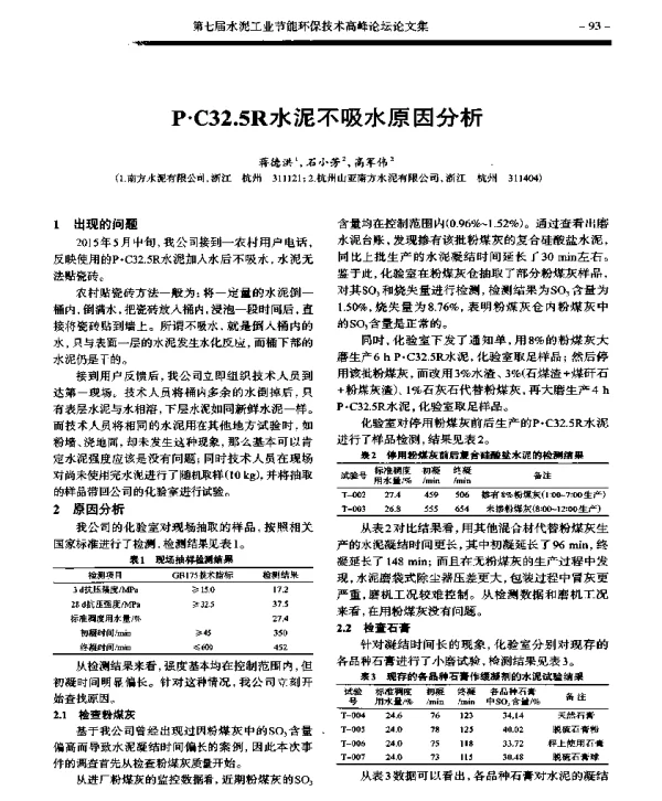 P·C32.5R水泥不吸水原因分析