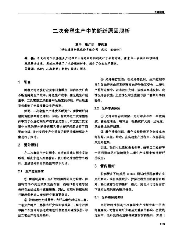 二次套塑生产中的断纤原因浅析