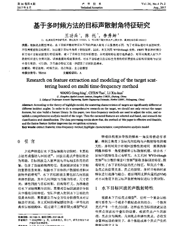 基于多时频方法的目标声散射角特征研究