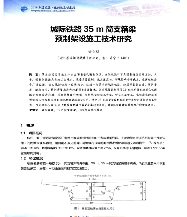 城际铁路35m简支箱梁预制架设施工技术研究