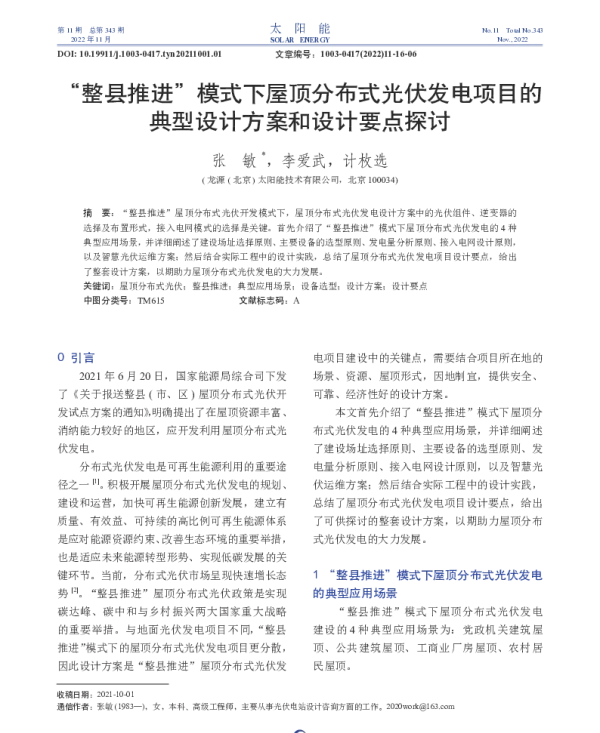 _整县推进_模式下屋顶分布式光伏_省略_项目的典型设计方案和设计要点探讨_张敏