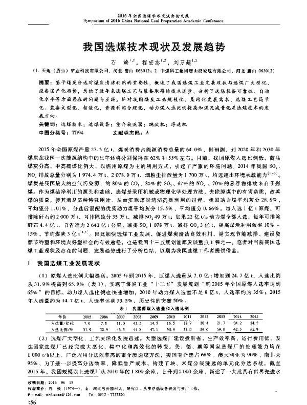 我国选煤技术现状及发展趋势
