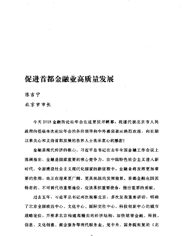 促进首都金融业高质量发展