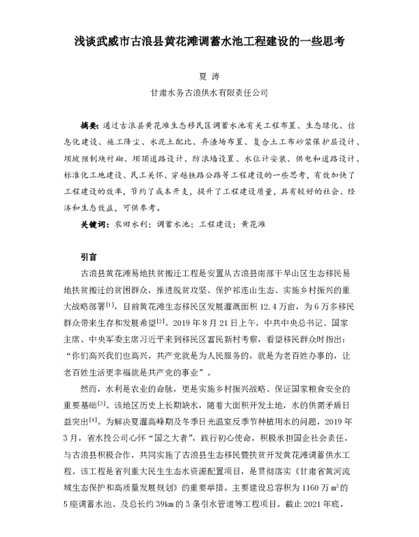 浅谈武威市古浪县黄花滩调蓄水池工程建设的一些思考