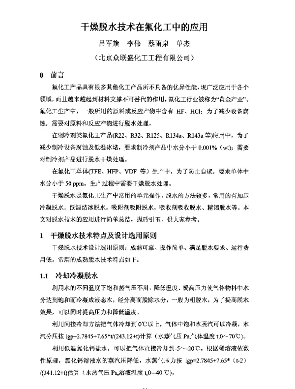 干燥脱水技术在氟化工中的应用