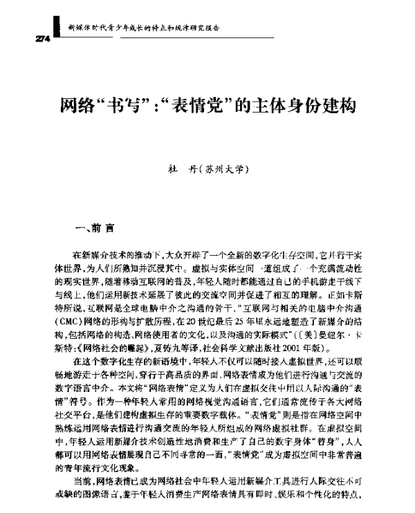 网络书写表情党的主体身份建构