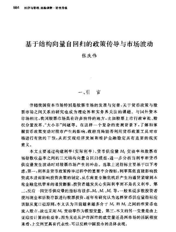 基于结构向量自回归的政策传导与市场波动