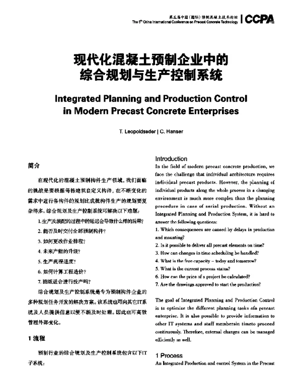 现代化混凝土预制企业中的综合规划与生产控制系统