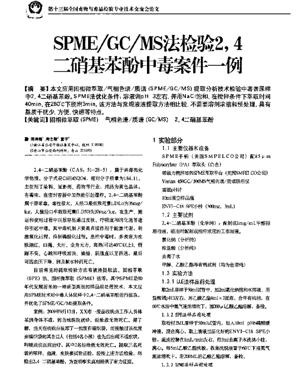 SPMEGCMS法检验24二硝基苯酚中毒案件一例