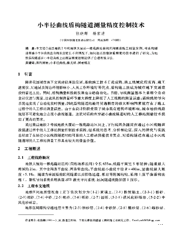 小半径曲线盾构隧道测量精度控制技术