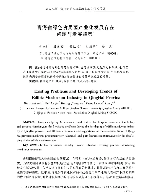 青海省绿色食用菌产业化发展存在问题与发展趋势