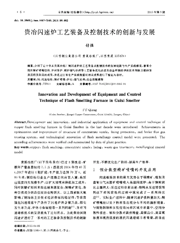 贵冶闪速炉工艺装备及控制技术的创新与发展