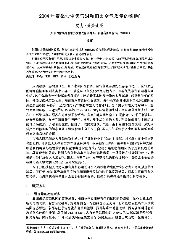 2004年春季沙尘天气对和田市空气质量的影响