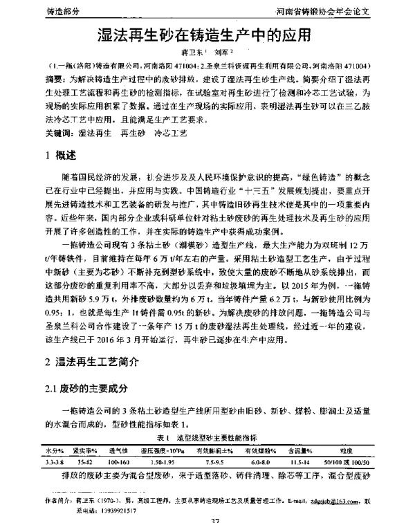 湿法再生砂在铸造生产中的应用