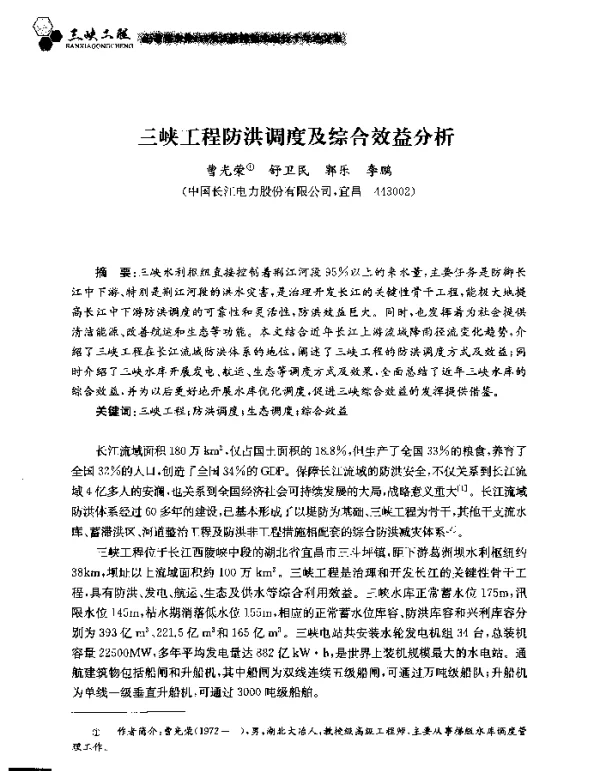 三峡工程防洪调度及综合效益分析
