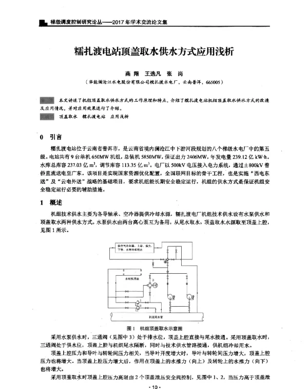 糯扎渡电站顶盖取水供水方式应用浅析