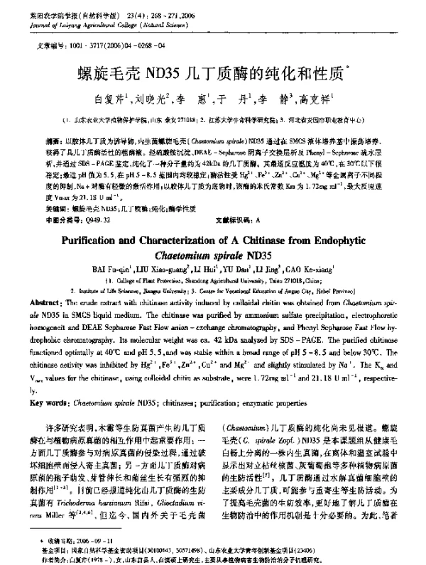螺旋毛壳ND35几丁质酶的纯化和性质