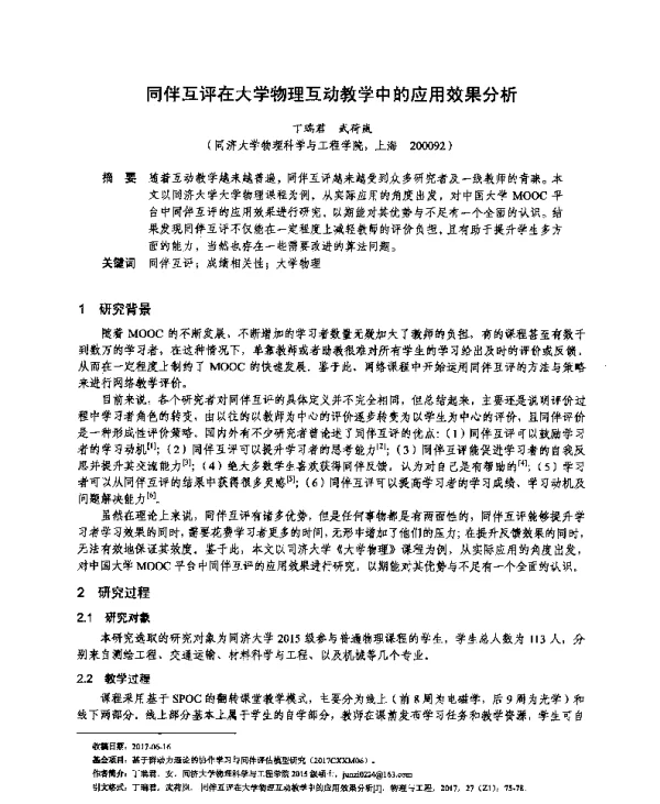 同伴互评在大学物理互动教学中的应用效果分析