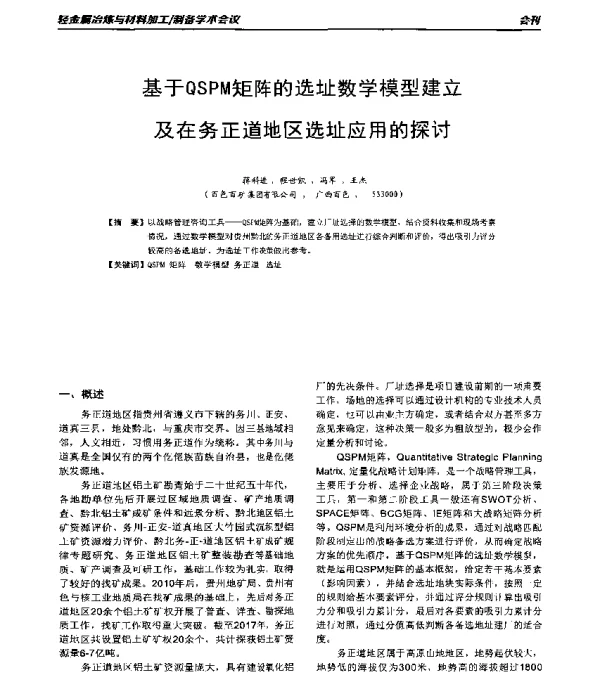 基于QSPM矩阵的选址数学模型建立及在务正道地区选址应用的探讨