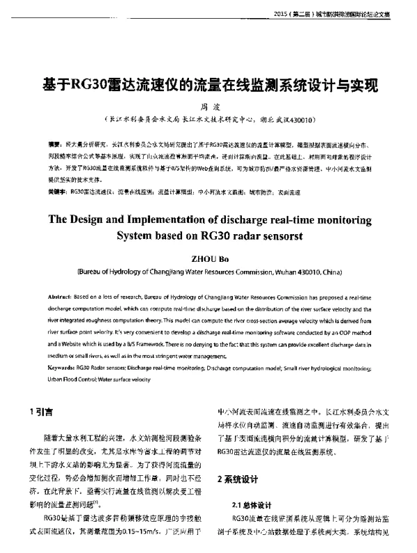 基于RG30雷达流速仪的流量在线监测系统设计与实现