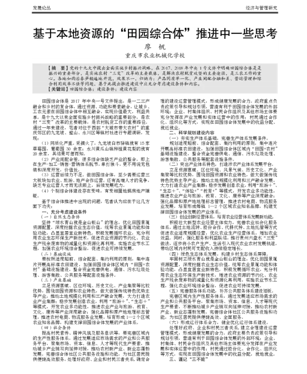 基于本地资源的“田园综合体”推进中一些思考