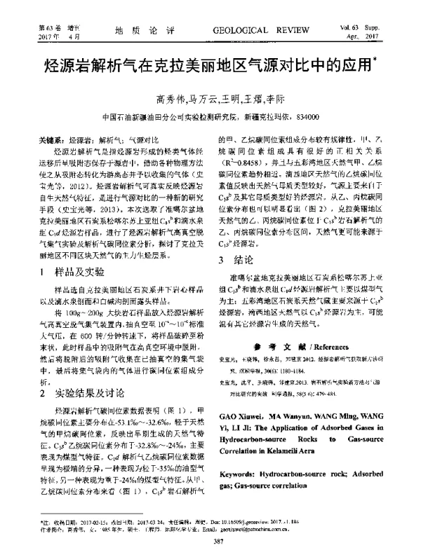 烃源岩解析气在克拉美丽地区气源对比中的应用