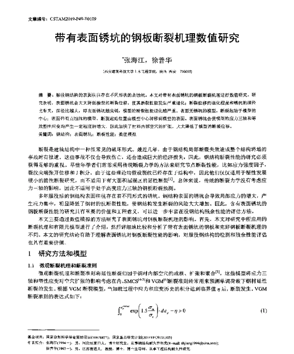带有表面锈坑的钢板断裂机理数值研究