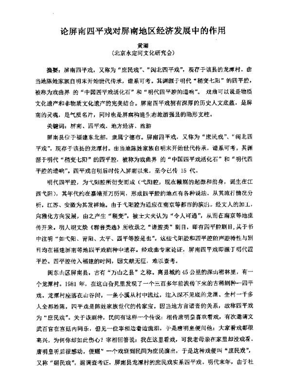 论屏南四平戏对屏南地区经济发展中的作用