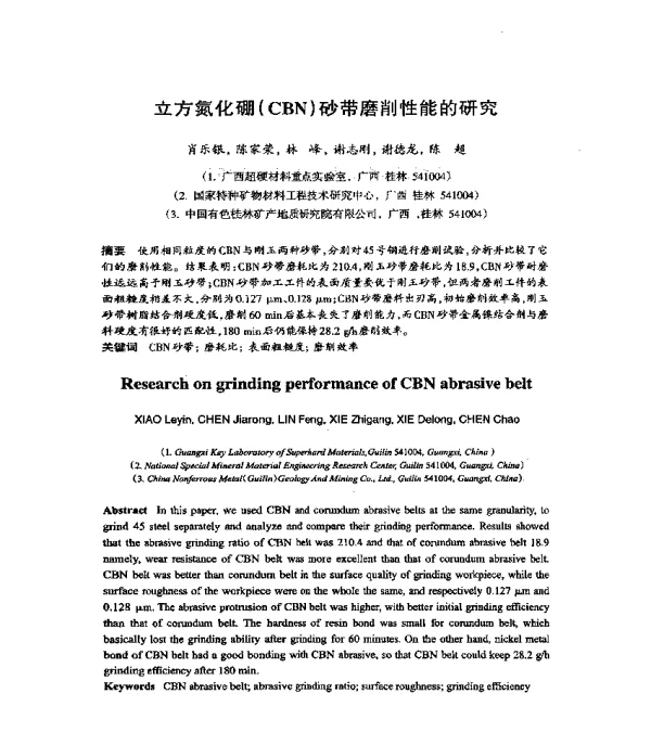 立方氮化硼(CBN)砂带磨削性能的研究
