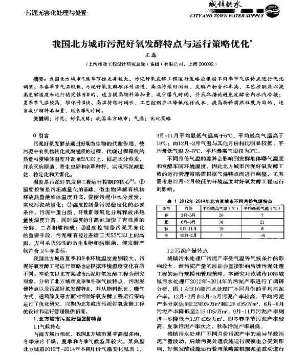我国北方城市污泥好氧发酵特点与运行策略优化