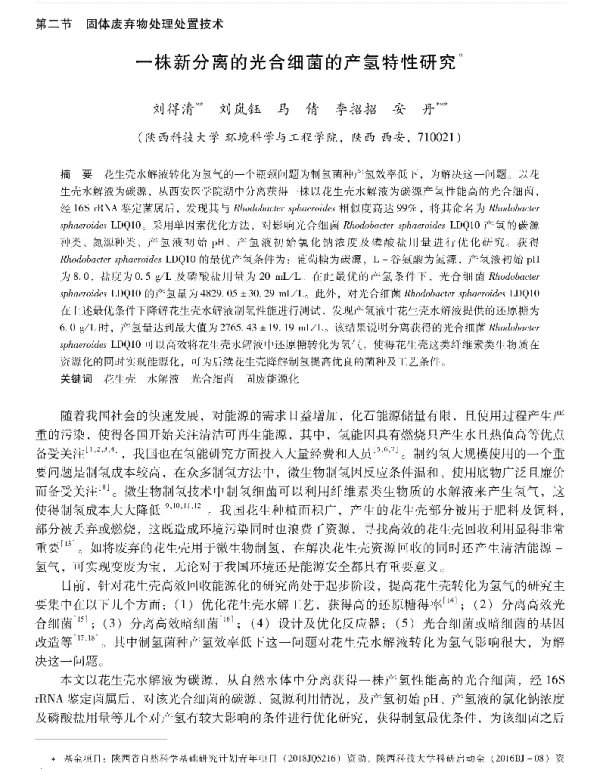 一株新分离的光合细菌的产氢特性研究