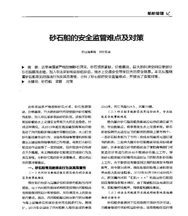 砂石船的安全监管难点及对策