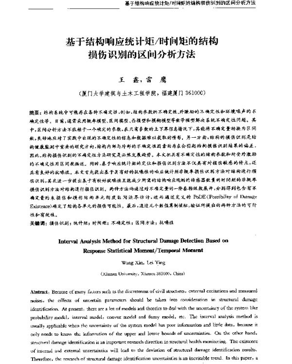 基于结构响应统计矩时间矩的结构损伤识别的区间分析方法