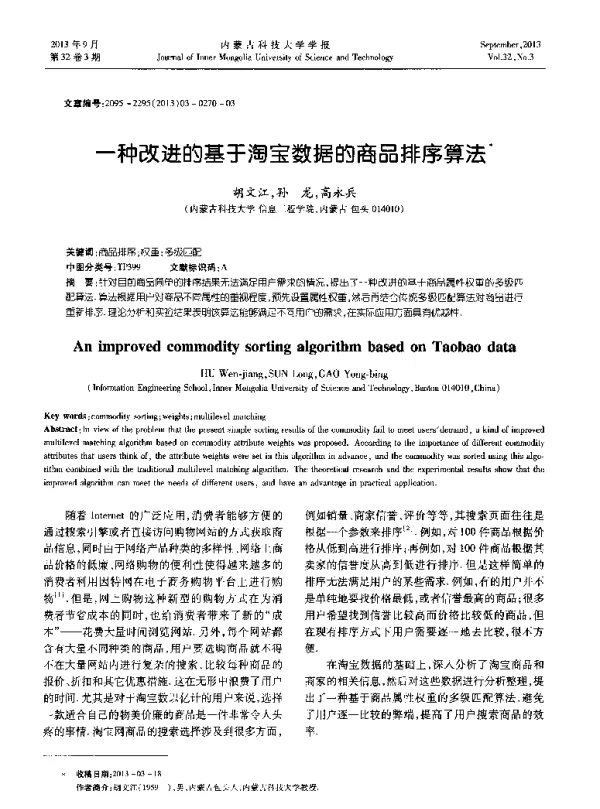 一种改进的基于淘宝数据的商品排序算法