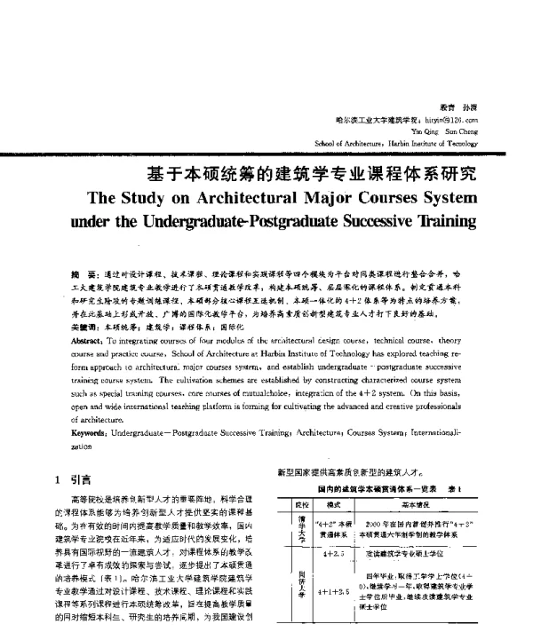 基于本硕统筹的建筑学专业课程体系研究