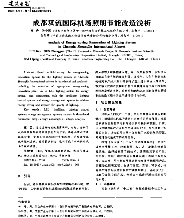 成都双流国际机场照明节能改造浅析