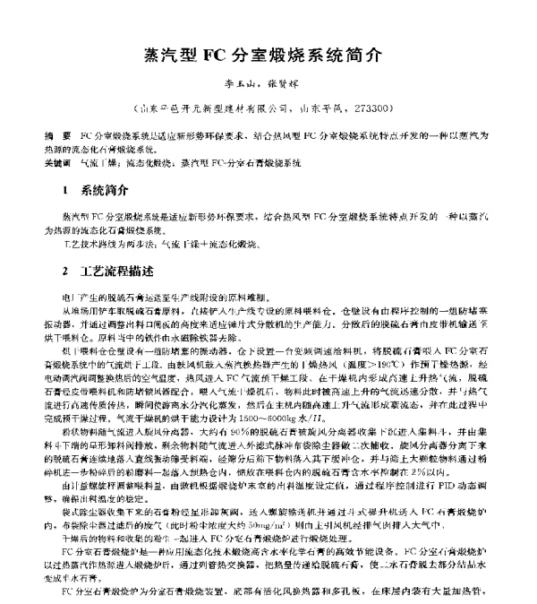 蒸汽型FC分室煅烧系统简介