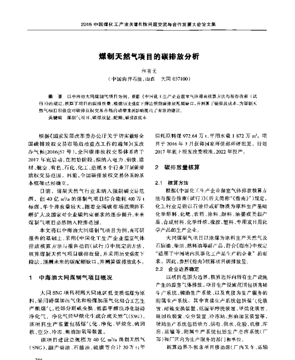 煤制天然气项目的碳排放分析