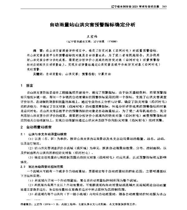自动雨量站山洪灾害预警指标确定分析
