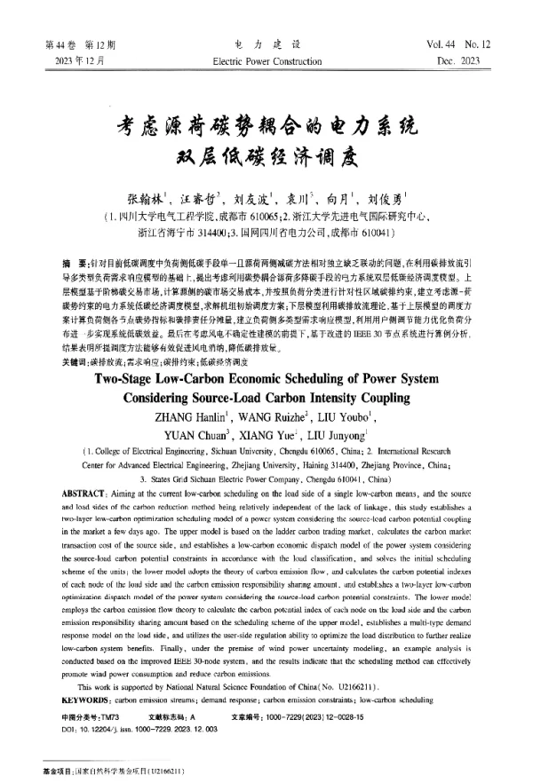 考虑源荷碳势耦合的电力系统双层低碳经济调度