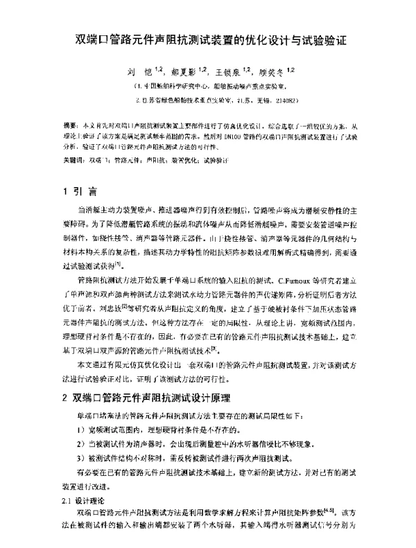 双端口管路元件声阻抗测试装置的优化设计与试验验证