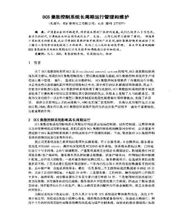 DCS集散控制系统长周期运行管理和维护