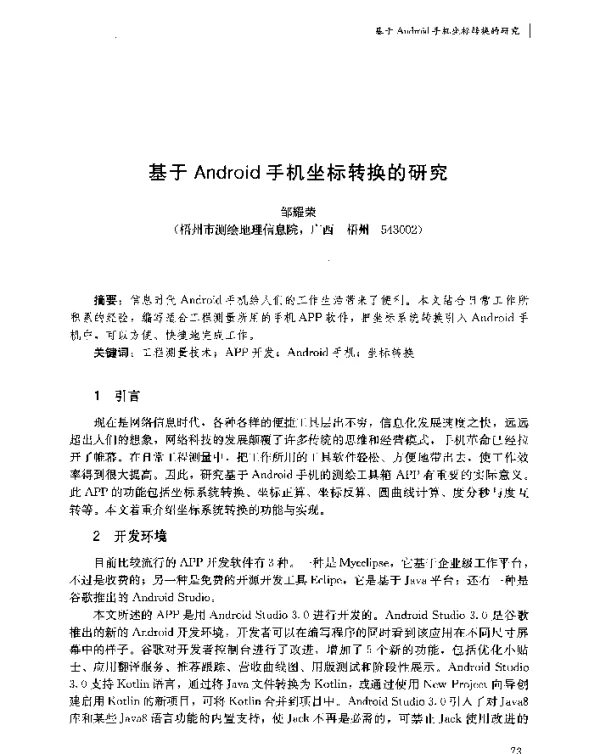基于Android手机坐标转换的研究