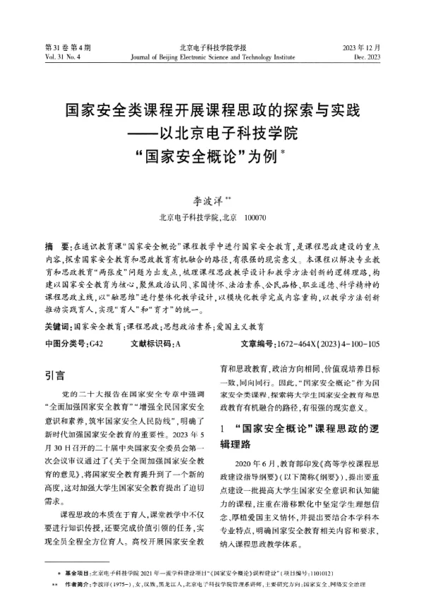 国家安全类课程开展课程思政的探索与实践